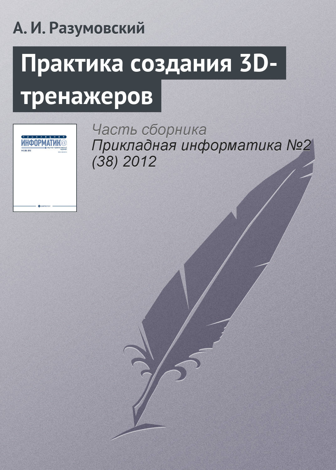 Обложка книги «Практика создания 3D-тренажеров»