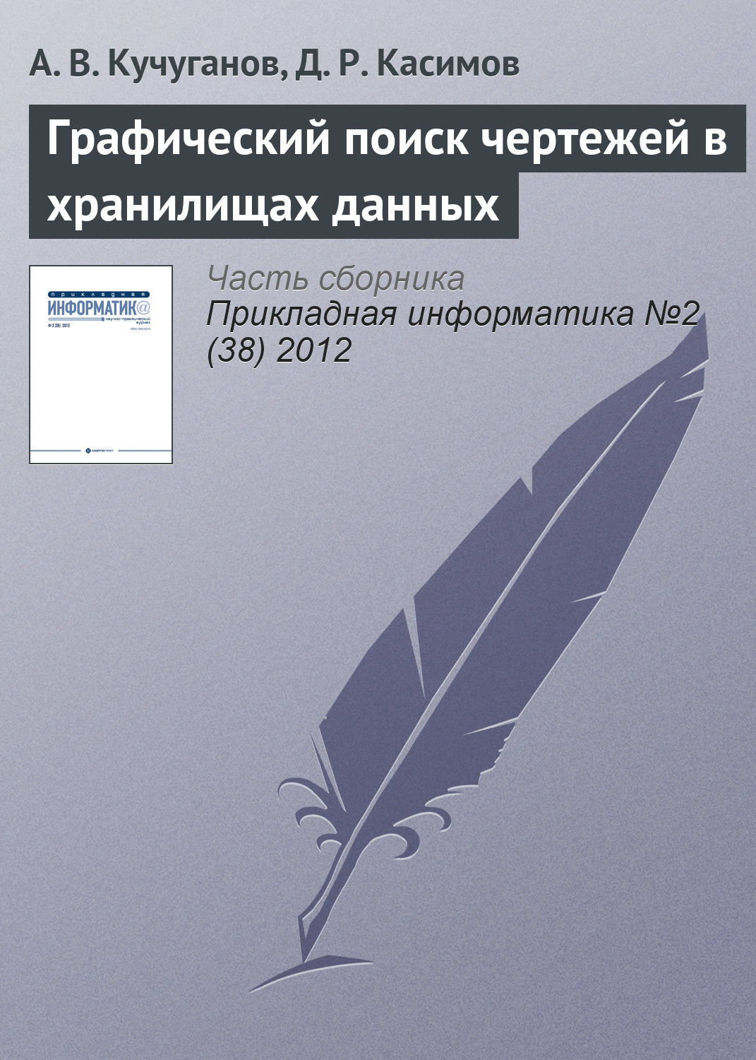 Обложка книги «Графический поиск чертежей в хранилищах данных»