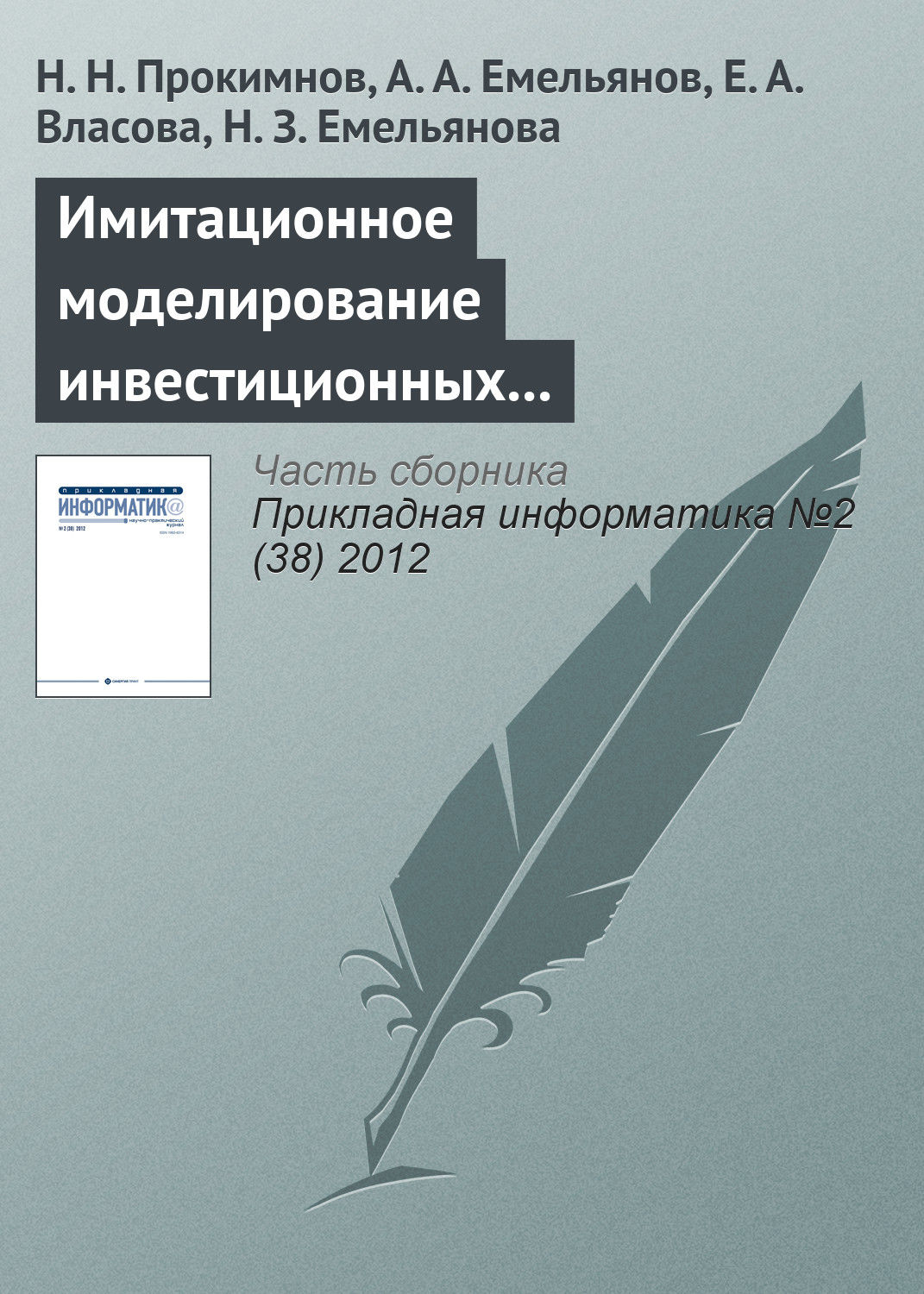 Обложка книги «Имитационное моделирование инвестиционных процессов»