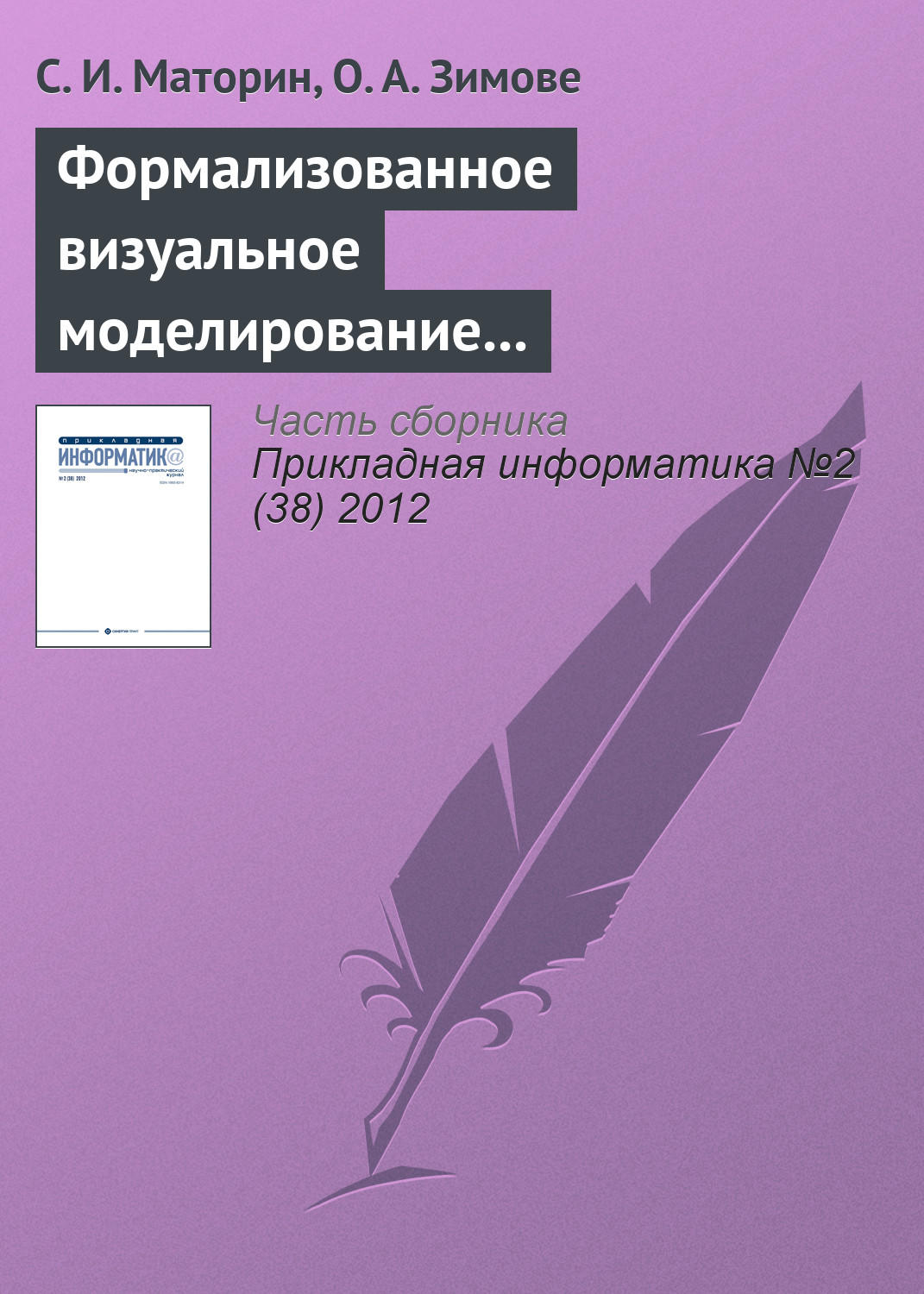 Обложка книги «Формализованное визуальное моделирование административных процедур»