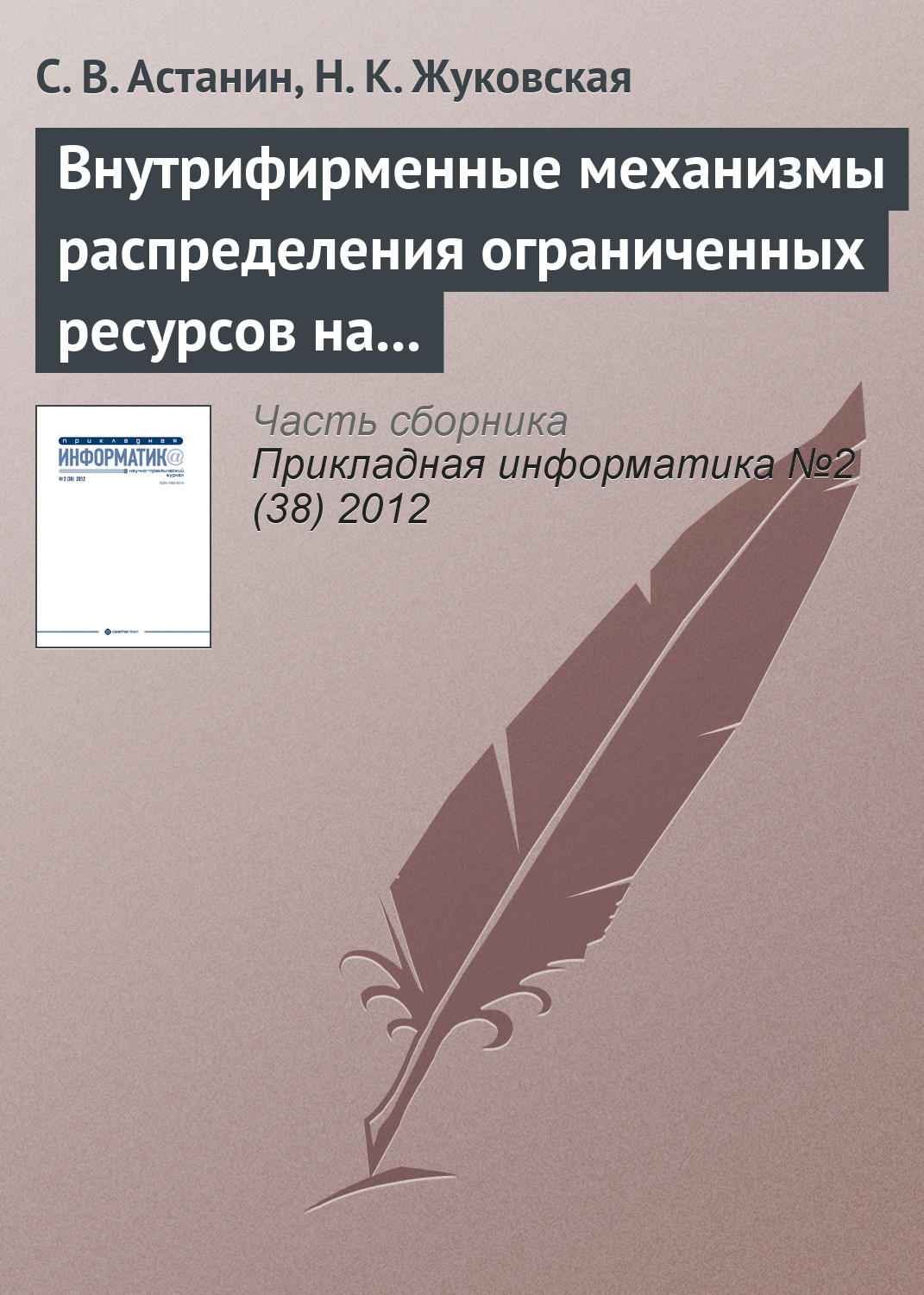 Обложка книги «Внутрифирменные механизмы распределения ограниченных ресурсов на основе переговорного процесса»