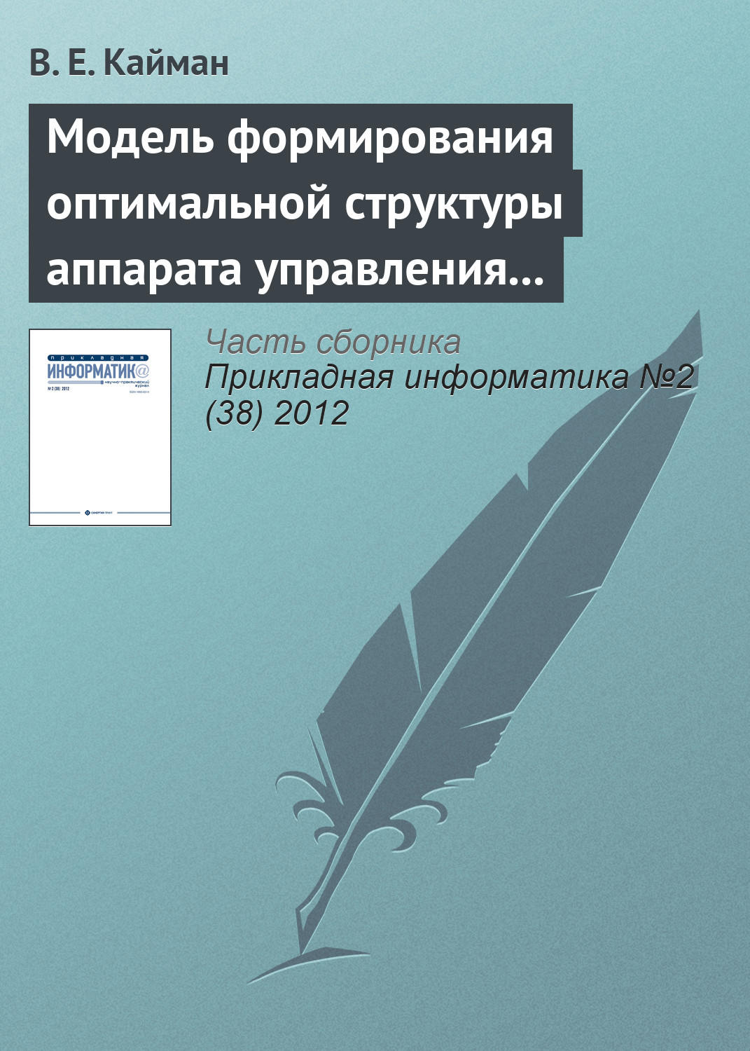 Обложка книги «Модель формирования оптимальной структуры аппарата управления организации»