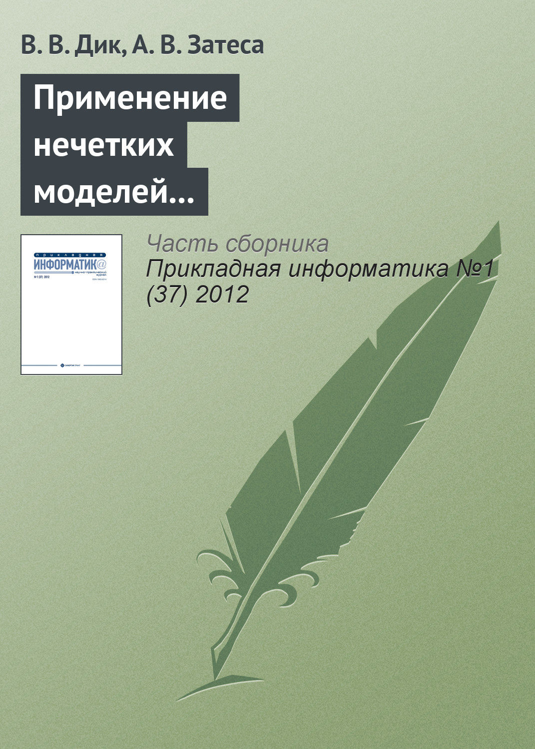 Обложка книги «Применение нечетких моделей при выборе способа приобретения информационной системы»