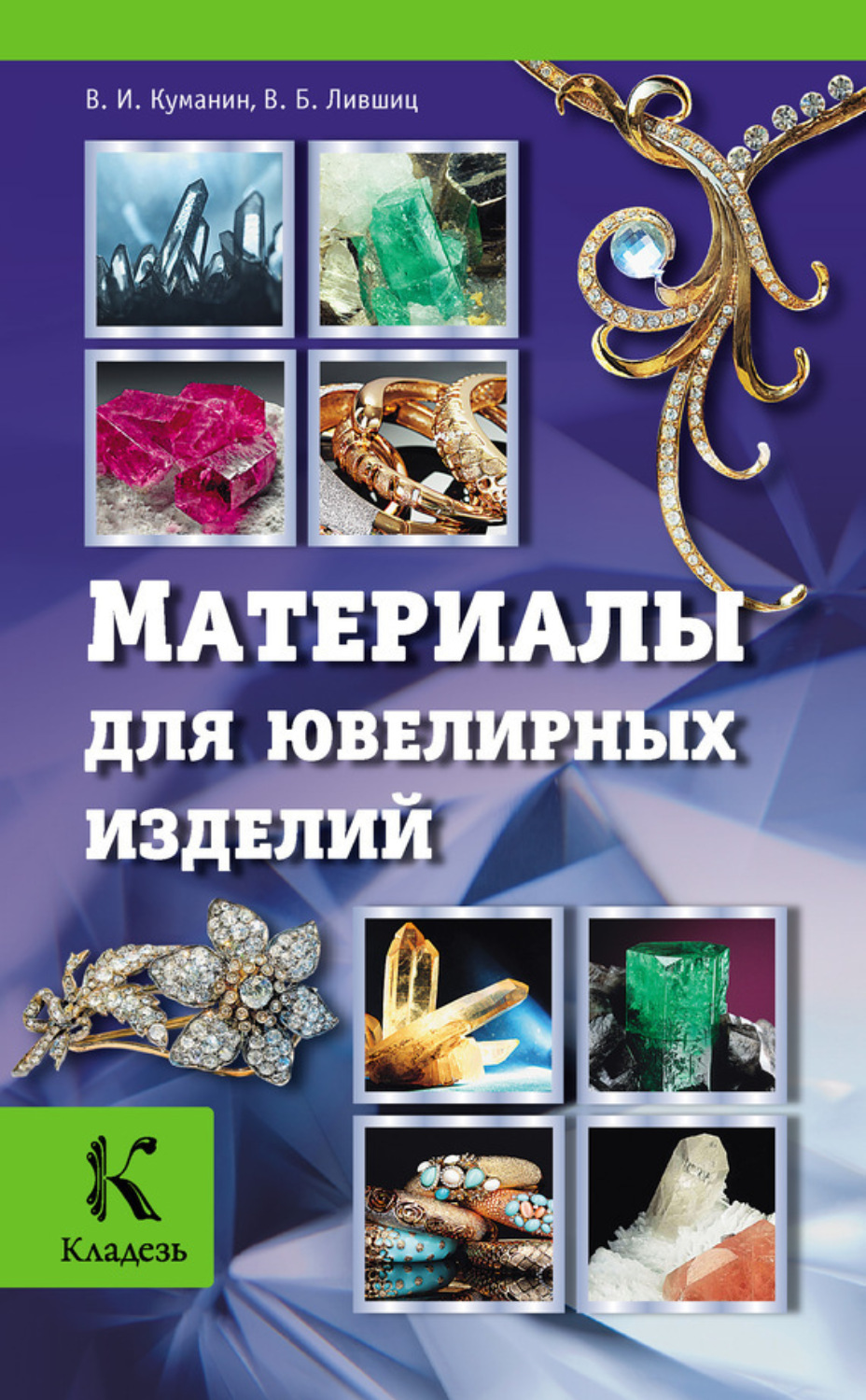 Обложка книги «Материалы для ювелирных изделий»