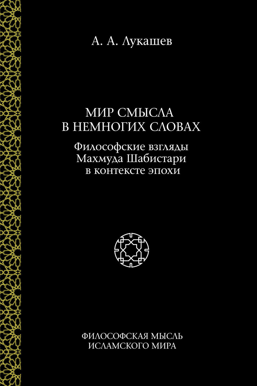 Обложка книги «Мир смысла в немногих словах. Философские взгляды Махмуда Шабистари в контексте эпохи»