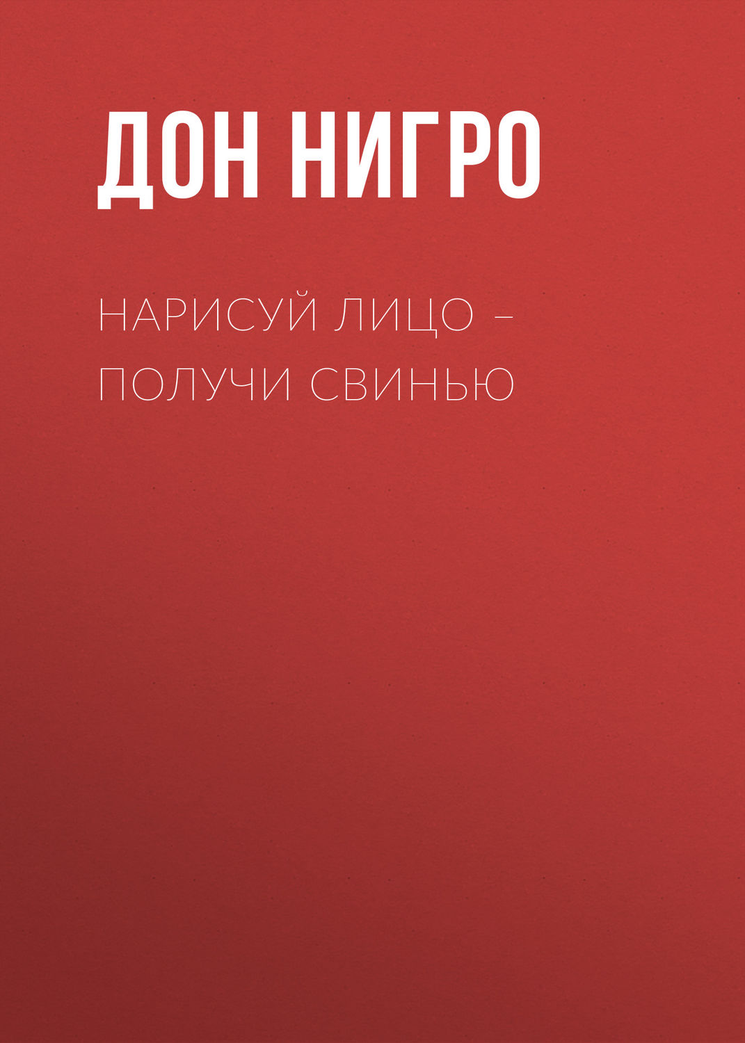 Обложка книги «Нарисуй лицо – получи свинью»