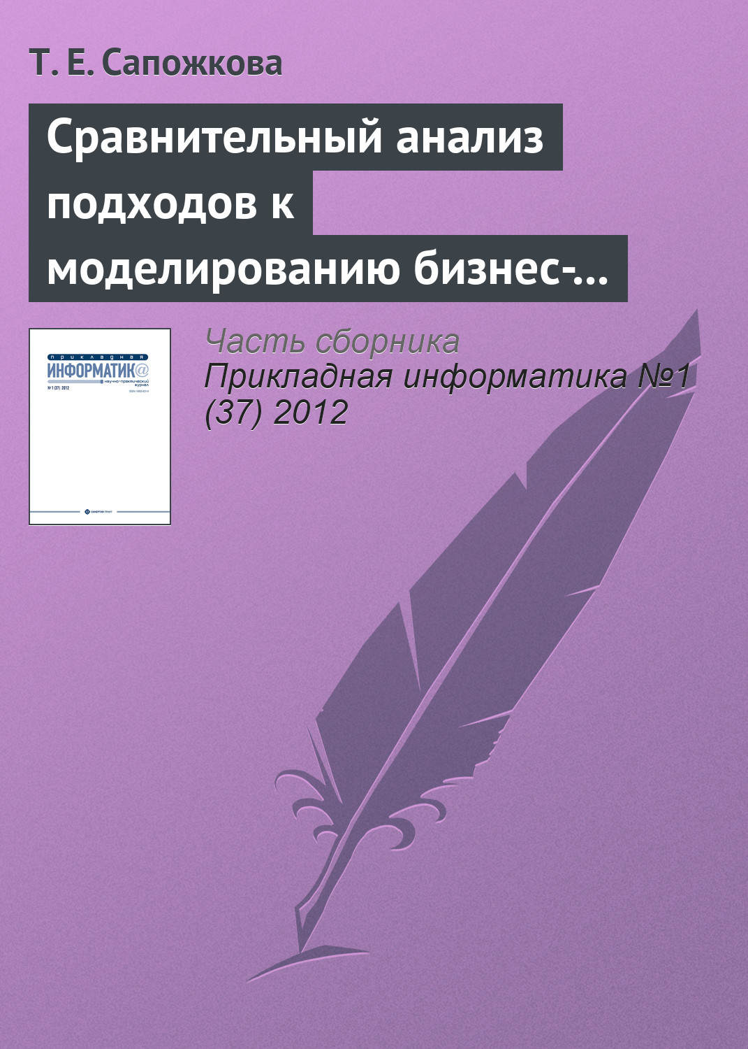 Обложка книги «Сравнительный анализ подходов к моделированию бизнес-процессов»