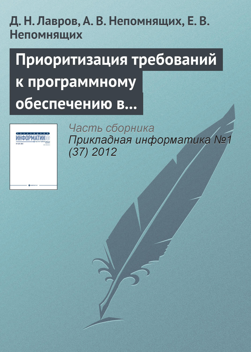 Обложка книги «Приоритизация требований к программному обеспечению в условиях непрерывной интеграции»