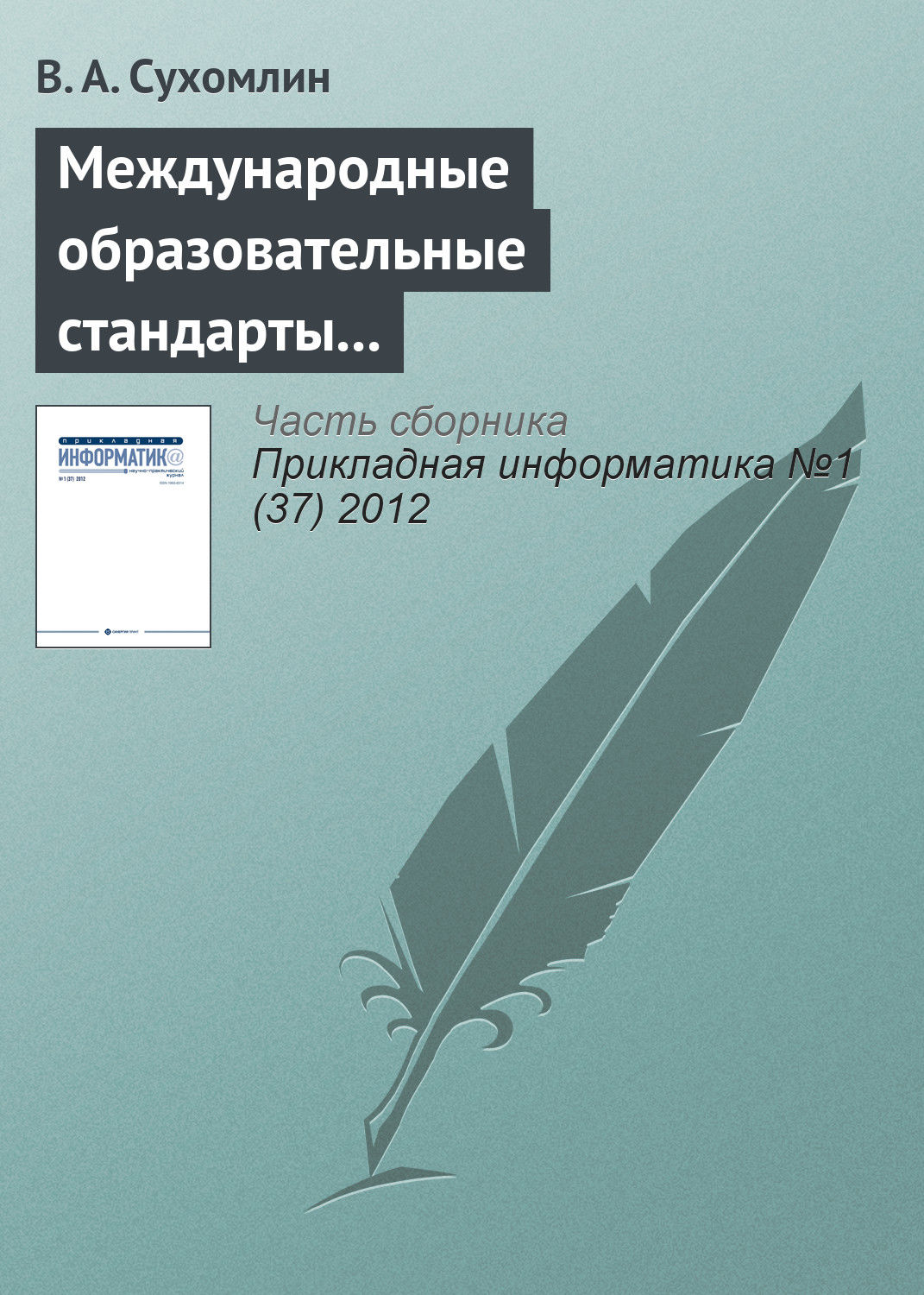 Обложка книги «Международные образовательные стандарты в области информационных технологий»