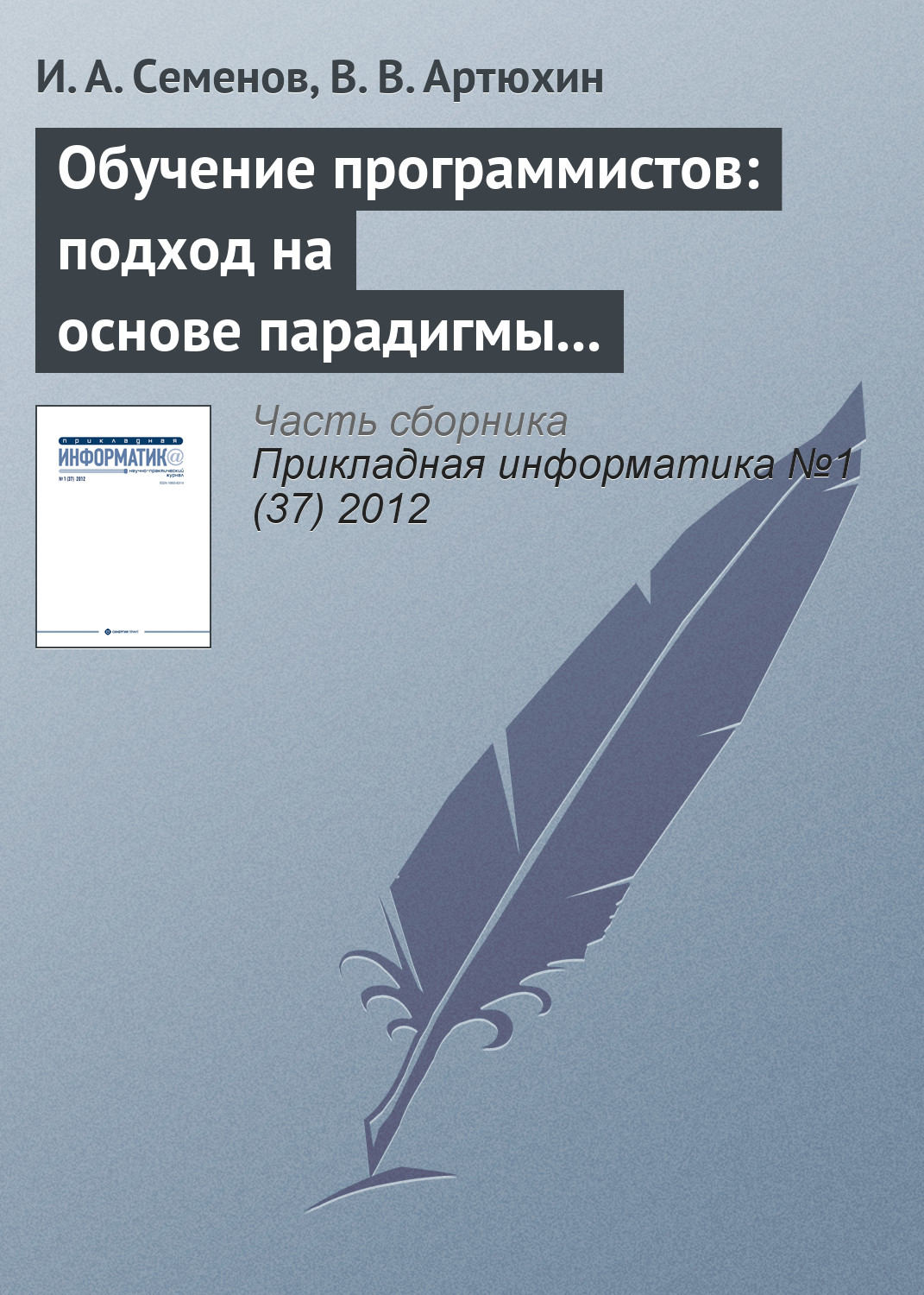 Обложка книги «Обучение программистов: подход на основе парадигмы специалиста»
