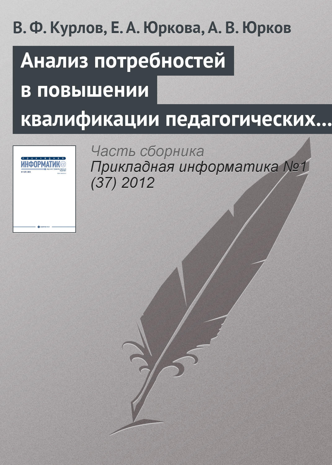 Обложка книги «Анализ потребностей в повышении квалификации педагогических кадров на основе интернет-технологий»
