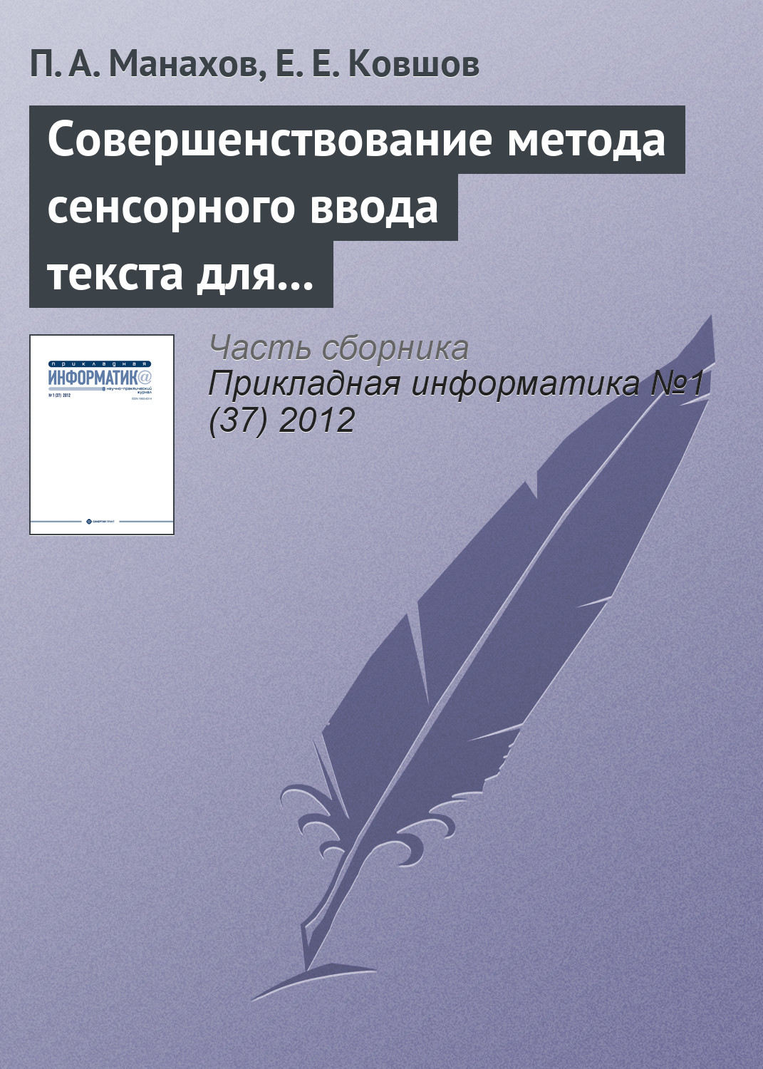 Обложка книги «Совершенствование метода сенсорного ввода текста для людей с ограниченными возможностями зрения»