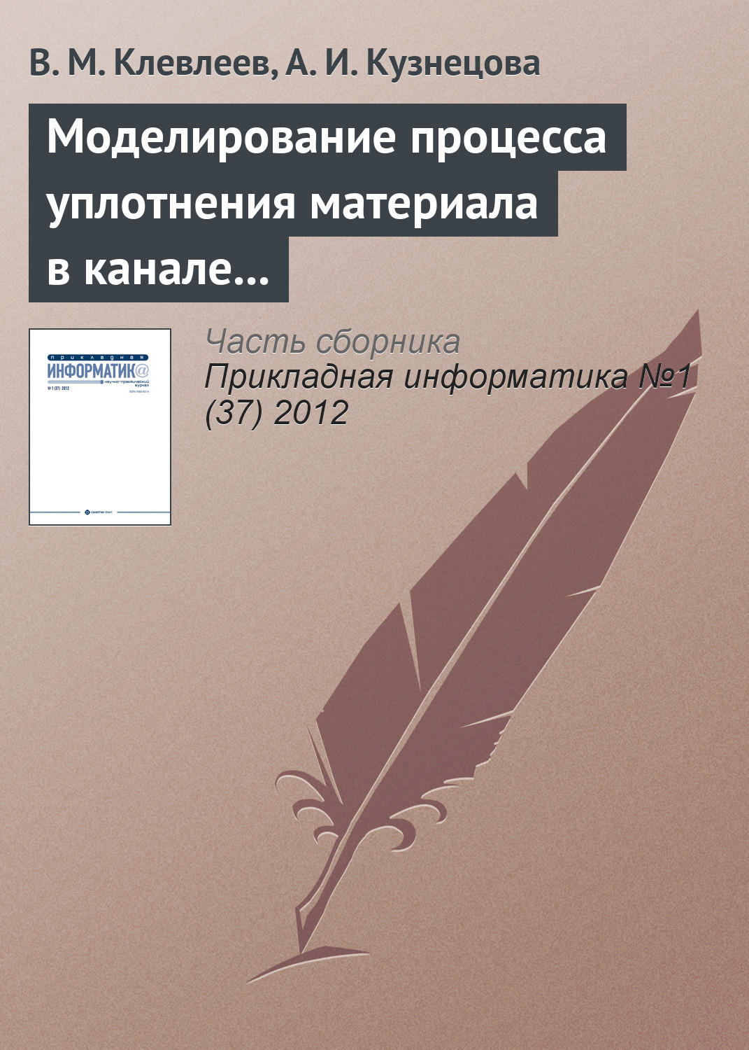 Обложка книги «Моделирование процесса уплотнения материала в канале фильеры с помощью системы Ansys»