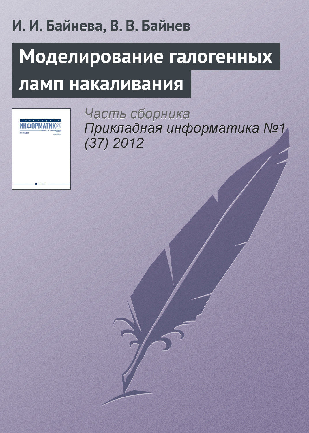 Обложка книги «Моделирование галогенных ламп накаливания»