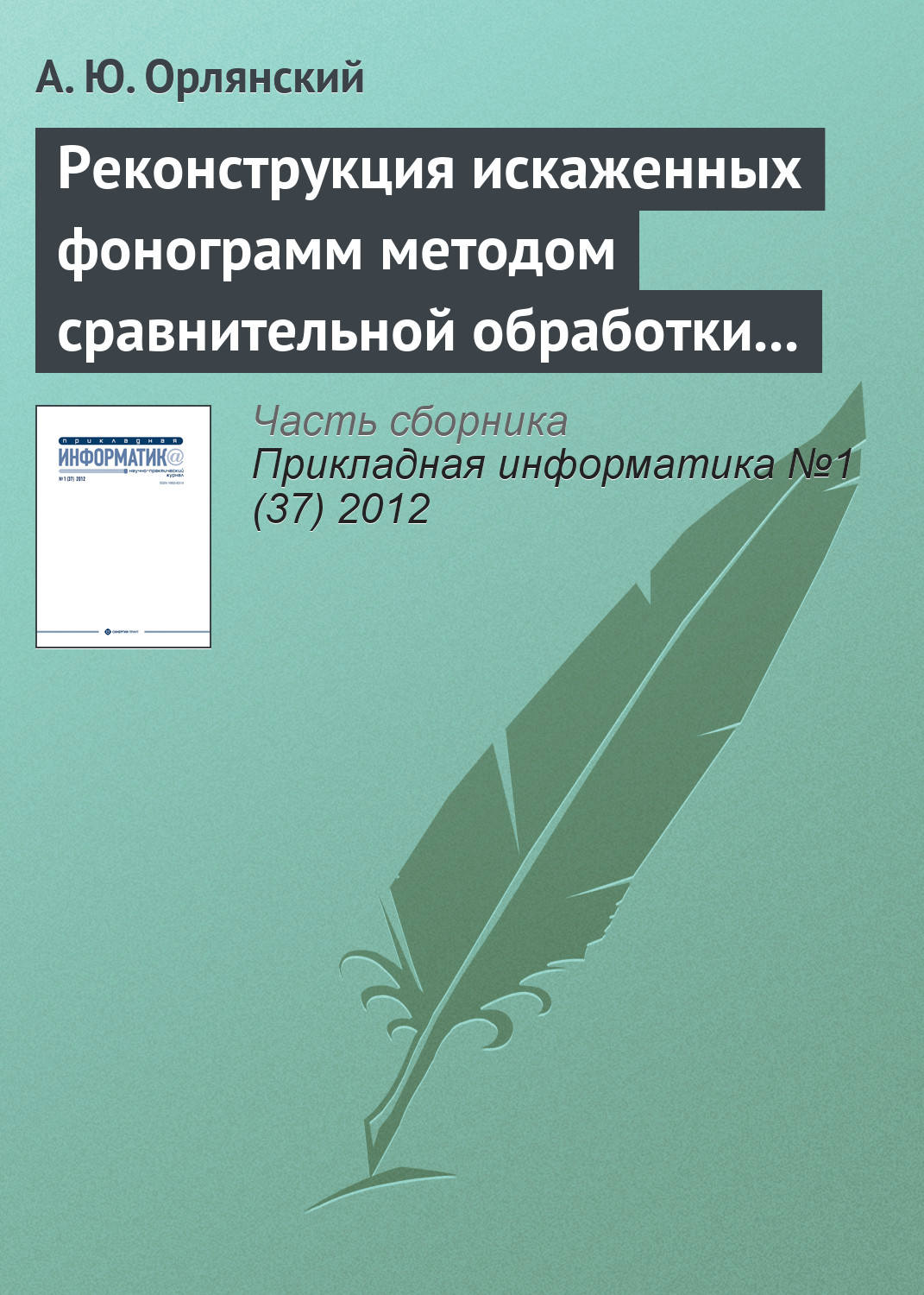 Обложка книги «Реконструкция искаженных фонограмм методом сравнительной обработки текущего и эталонного графических образов»