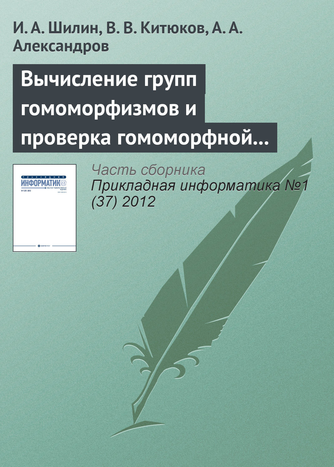 Обложка книги «Вычисление групп гомоморфизмов и проверка гомоморфной устойчивости пар конечных групп»
