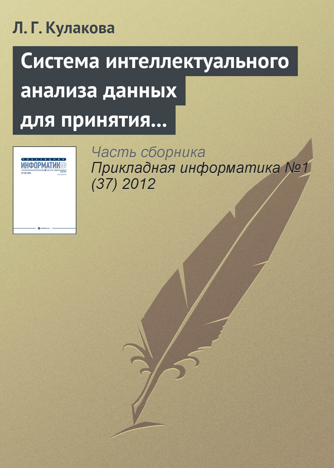 Обложка книги «Система интеллектуального анализа данных для принятия решений при оценке качества воды»