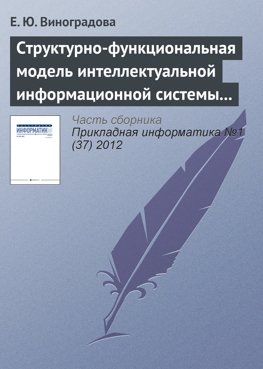 Обложка книги «Структурно-функциональная модель интеллектуальной информационной системы управления предприятием газотранспортной отрасли»