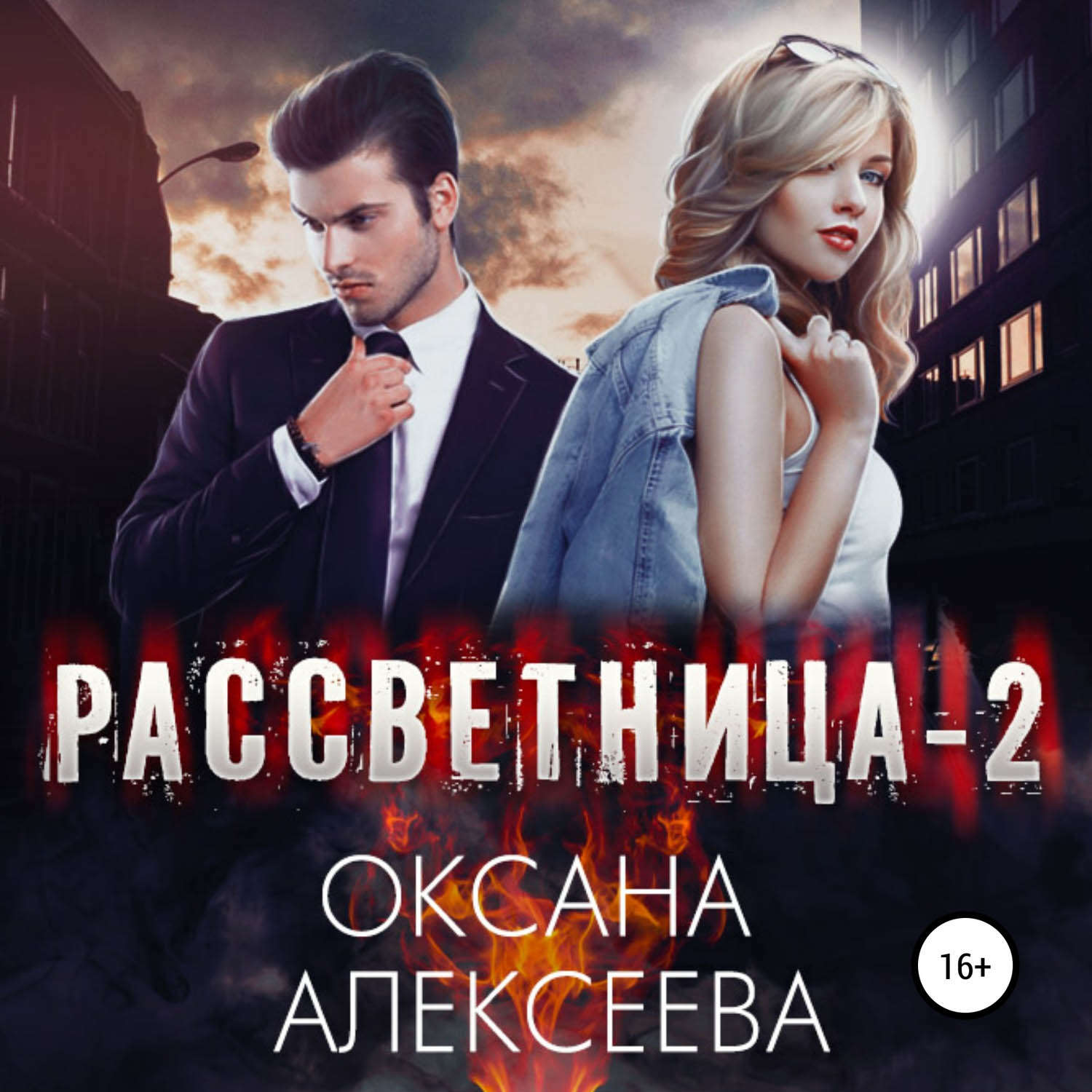 Обложка книги «Рассветница-2: Закат»