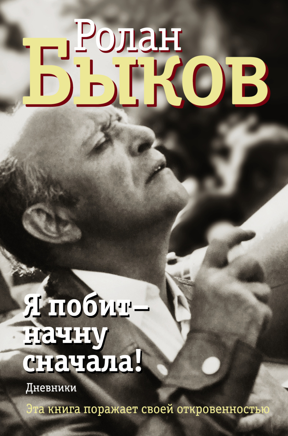 Обложка книги «Я побит – начну сначала! Дневники»