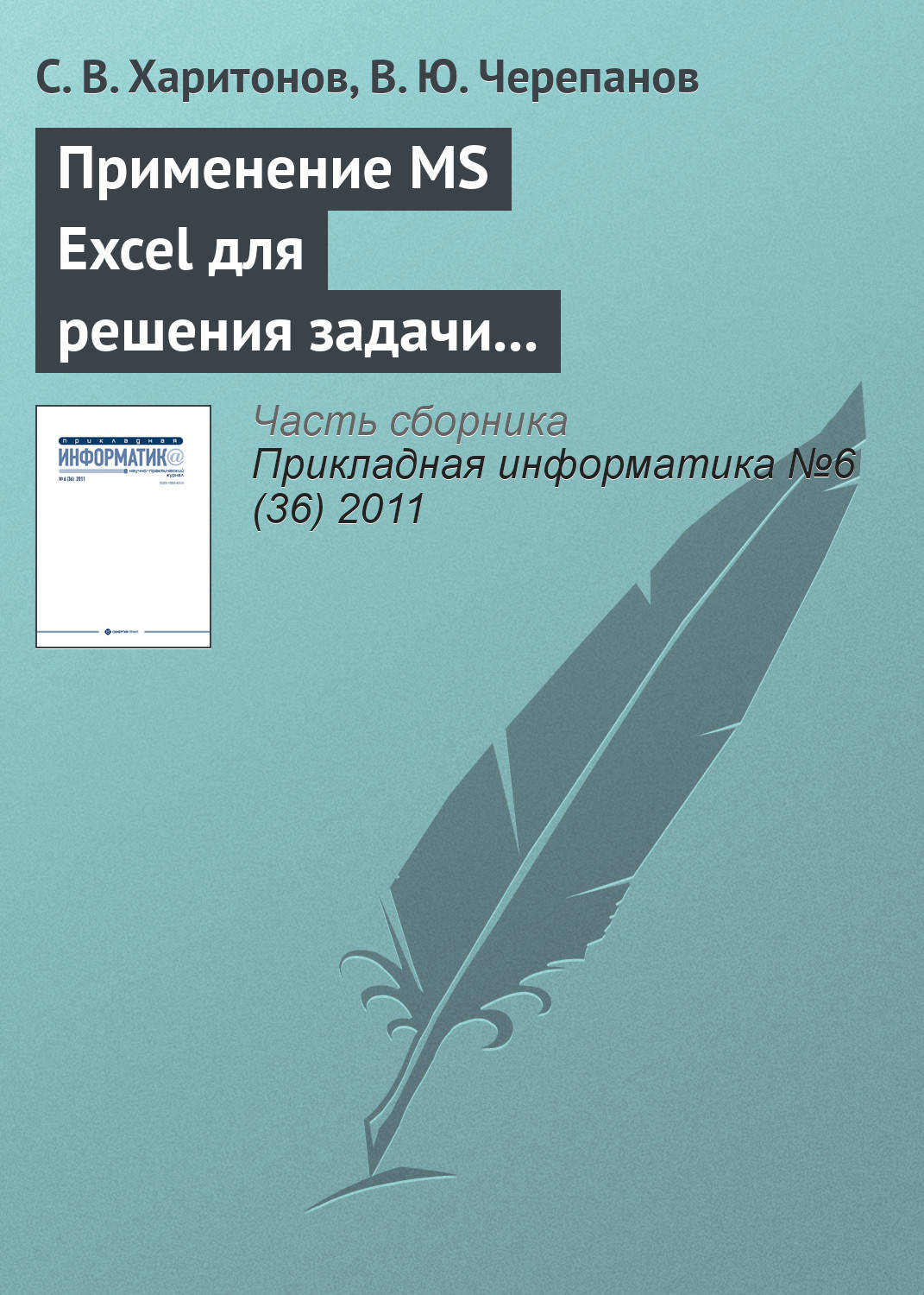 Обложка книги «Применение MS Excel для решения задачи стоимостной оценки с использованием метода корреляционно-регрессионной зависимости»