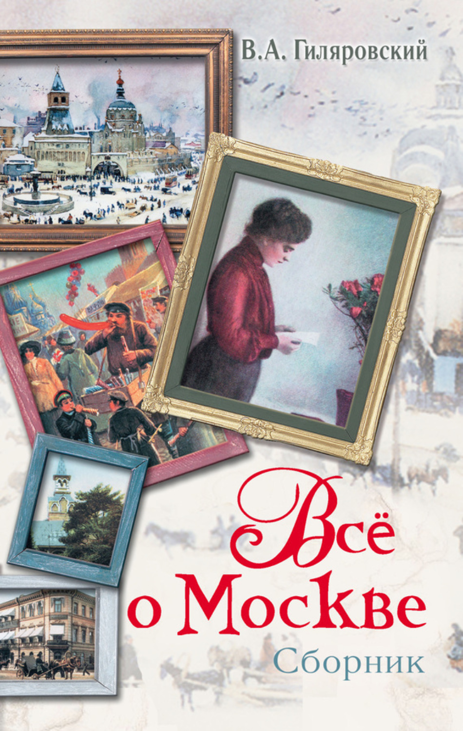Обложка книги «Все о Москве (сборник)»