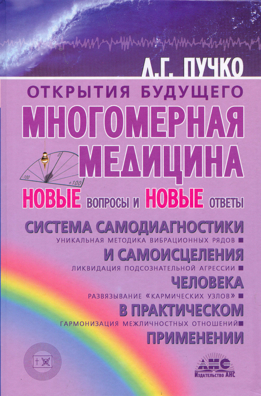 Обложка книги «Многомерная медицина. Новые вопросы и новые ответы»