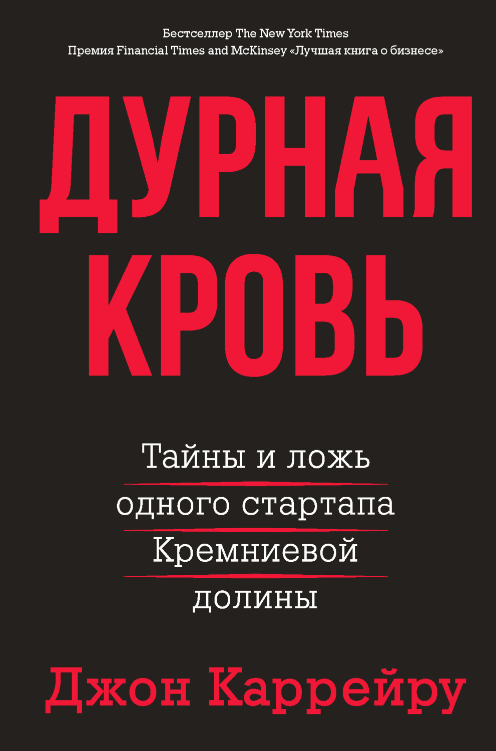 Обложка книги «Дурная кровь. Тайны и ложь одного стартапа Кремниевой долины»