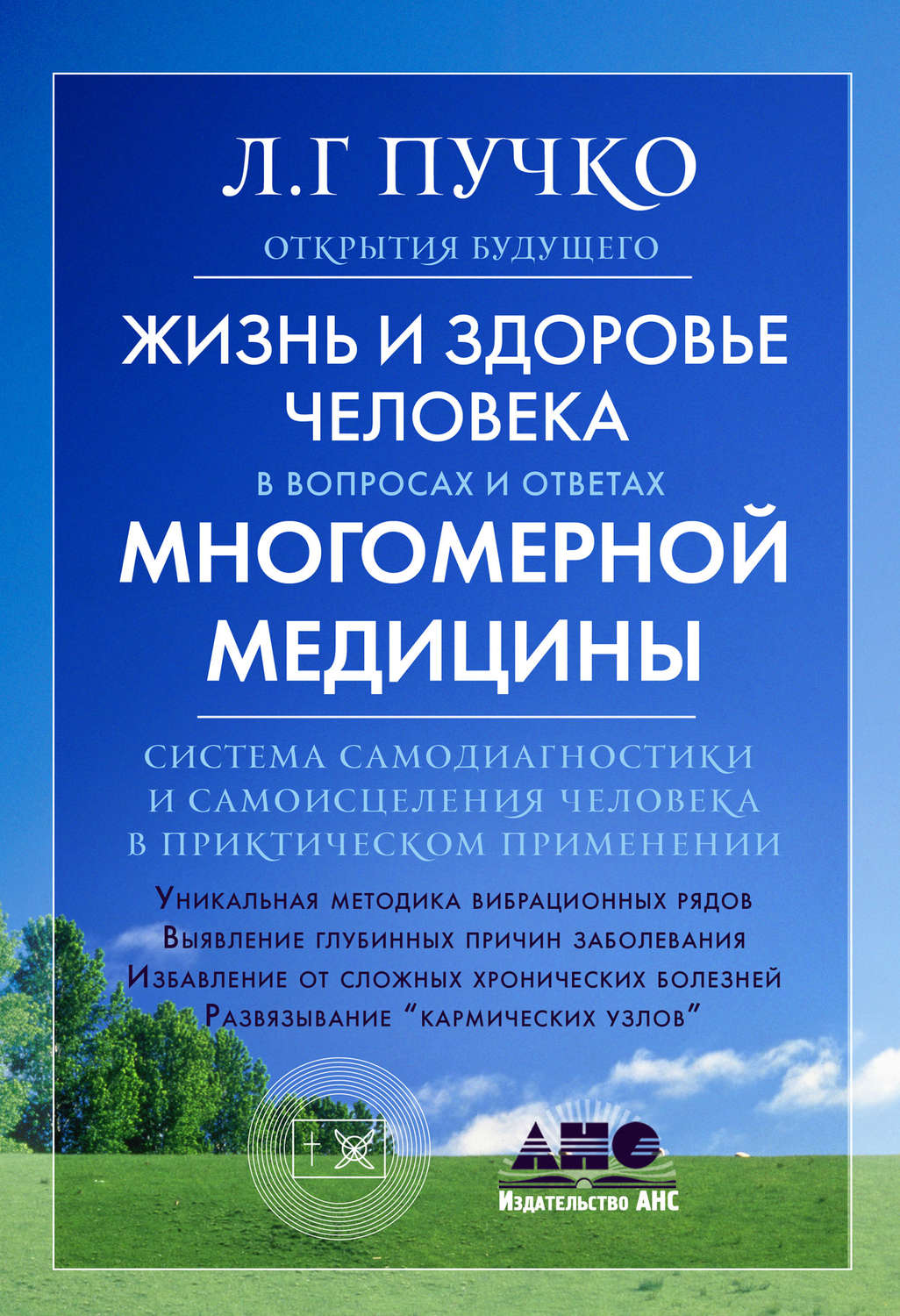 Обложка книги «Жизнь и здоровье человека в вопросах и ответах Многомерной медицины»