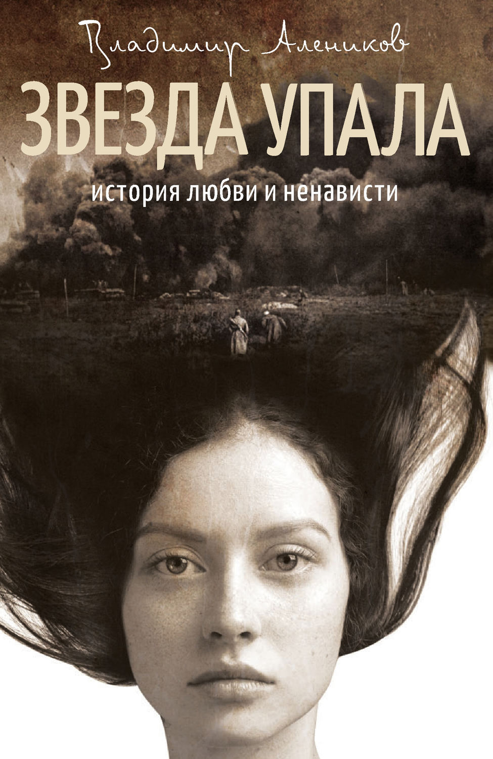 Обложка книги «Звезда упала»