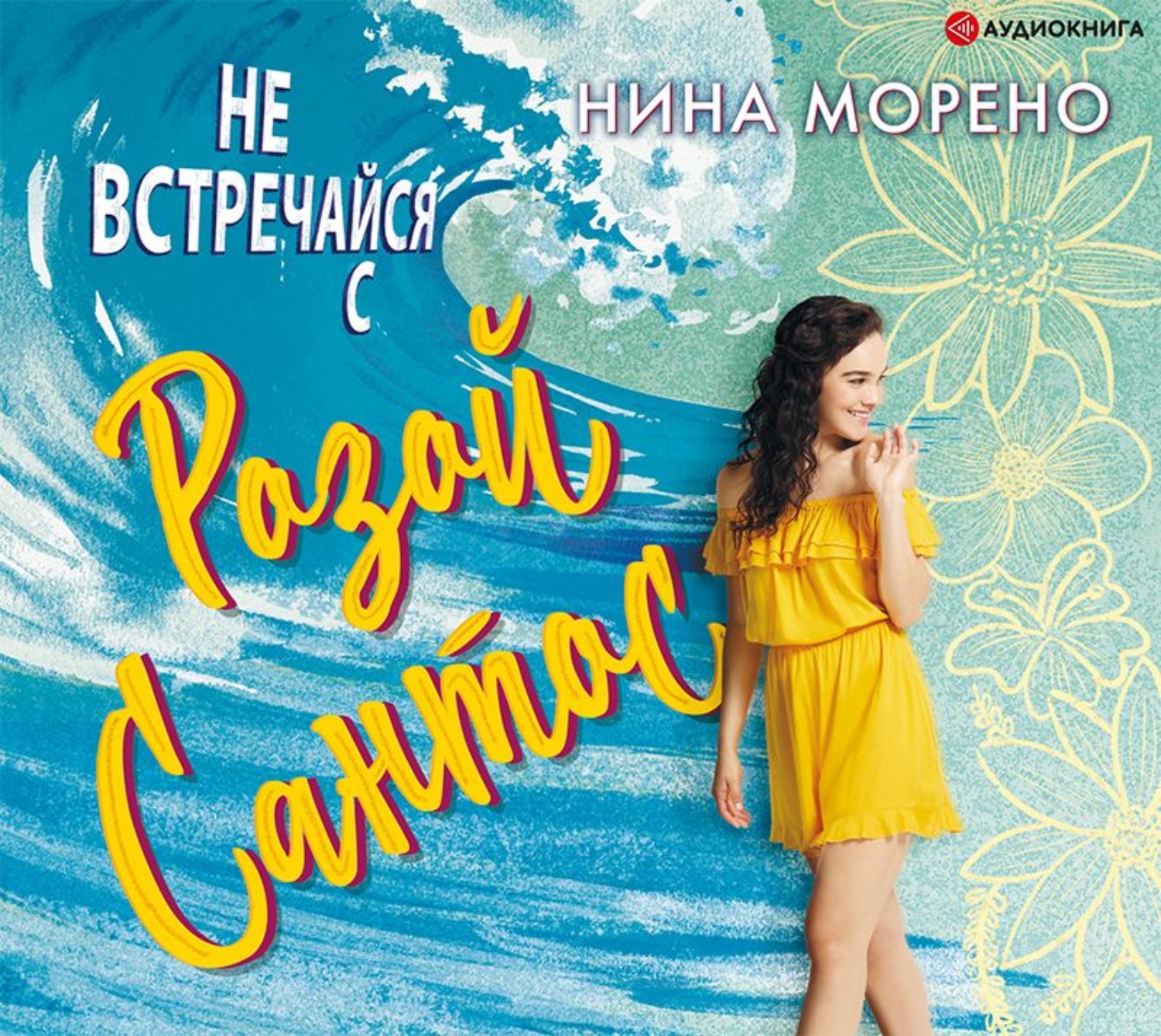 Обложка книги «Не встречайся с Розой Сантос»