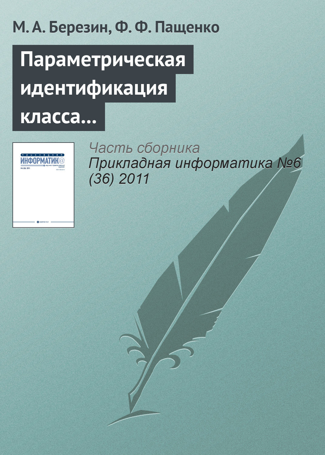 Обложка книги «Параметрическая идентификация класса нечетких систем с помощью устойчивого рекуррентного алгоритма»