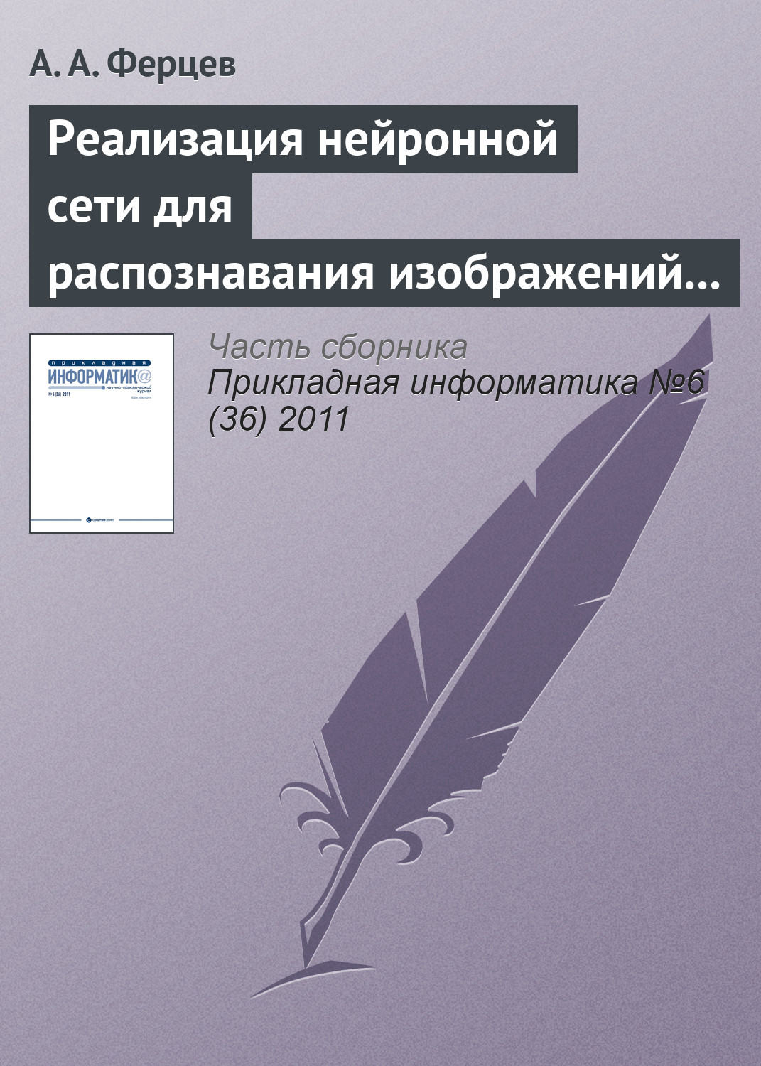 Обложка книги «Реализация нейронной сети для распознавания изображений с помощью технологии NVIDIA CUDA»