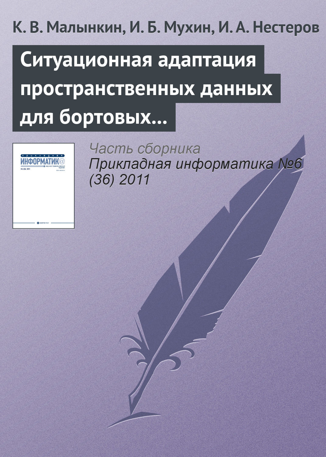 Обложка книги «Ситуационная адаптация пространственных данных для бортовых геоинформационных задач»