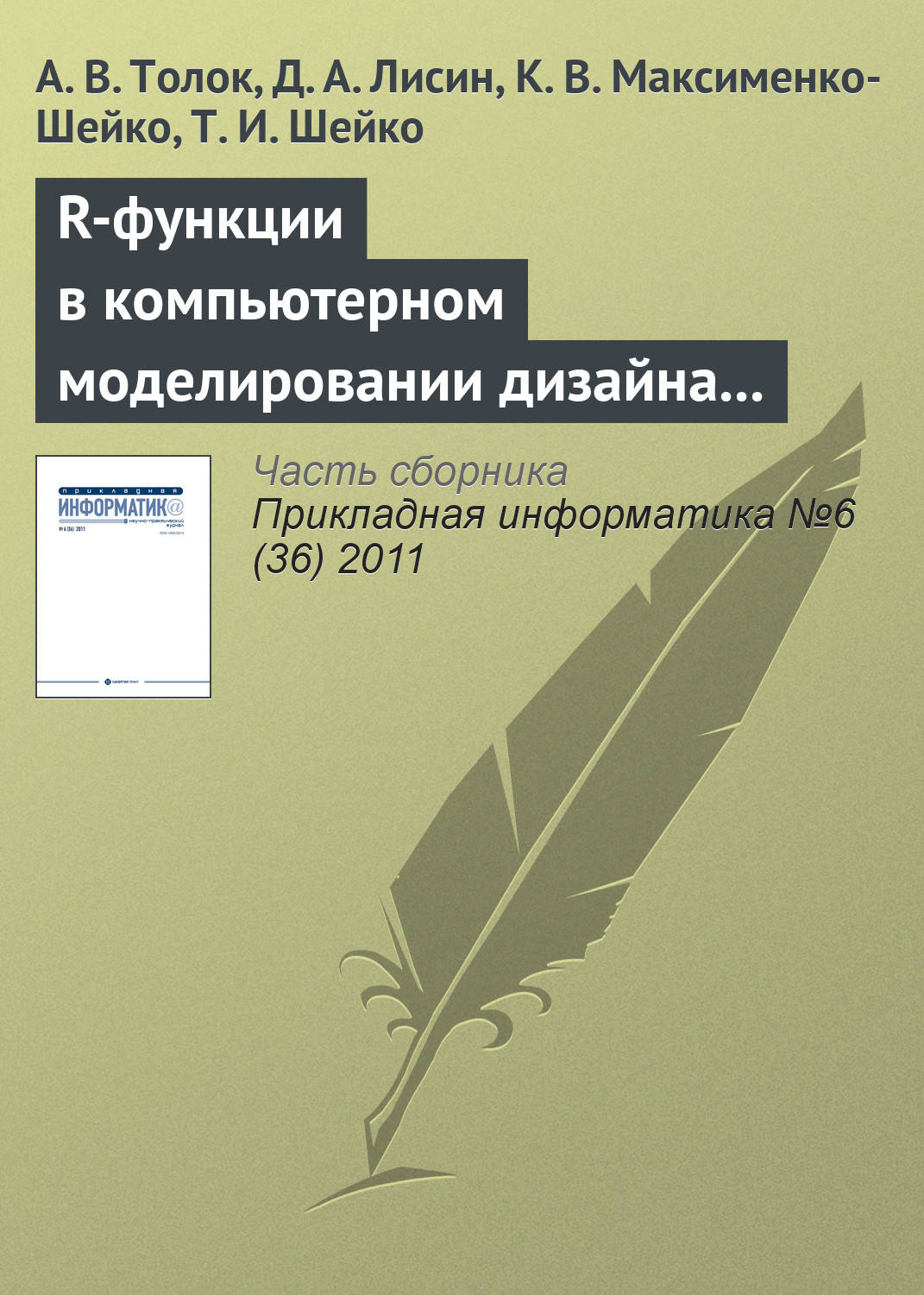 Обложка книги «R-функции в компьютерном моделировании дизайна 3D-поверхности автомобиля»