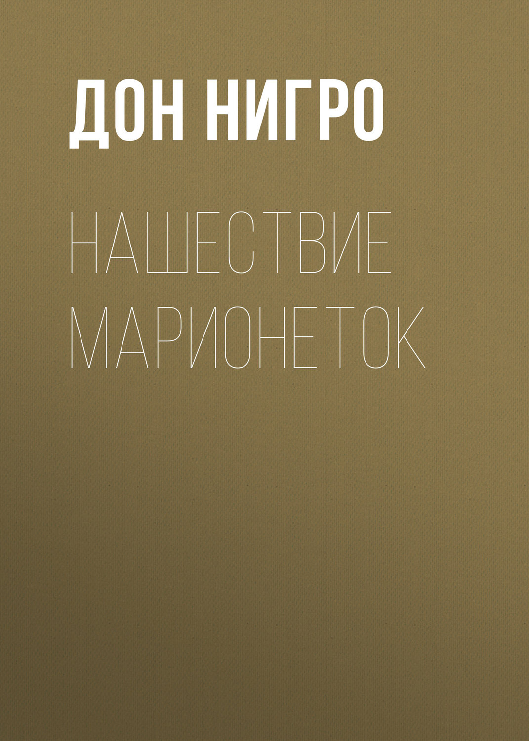 Обложка книги «Нашествие марионеток»