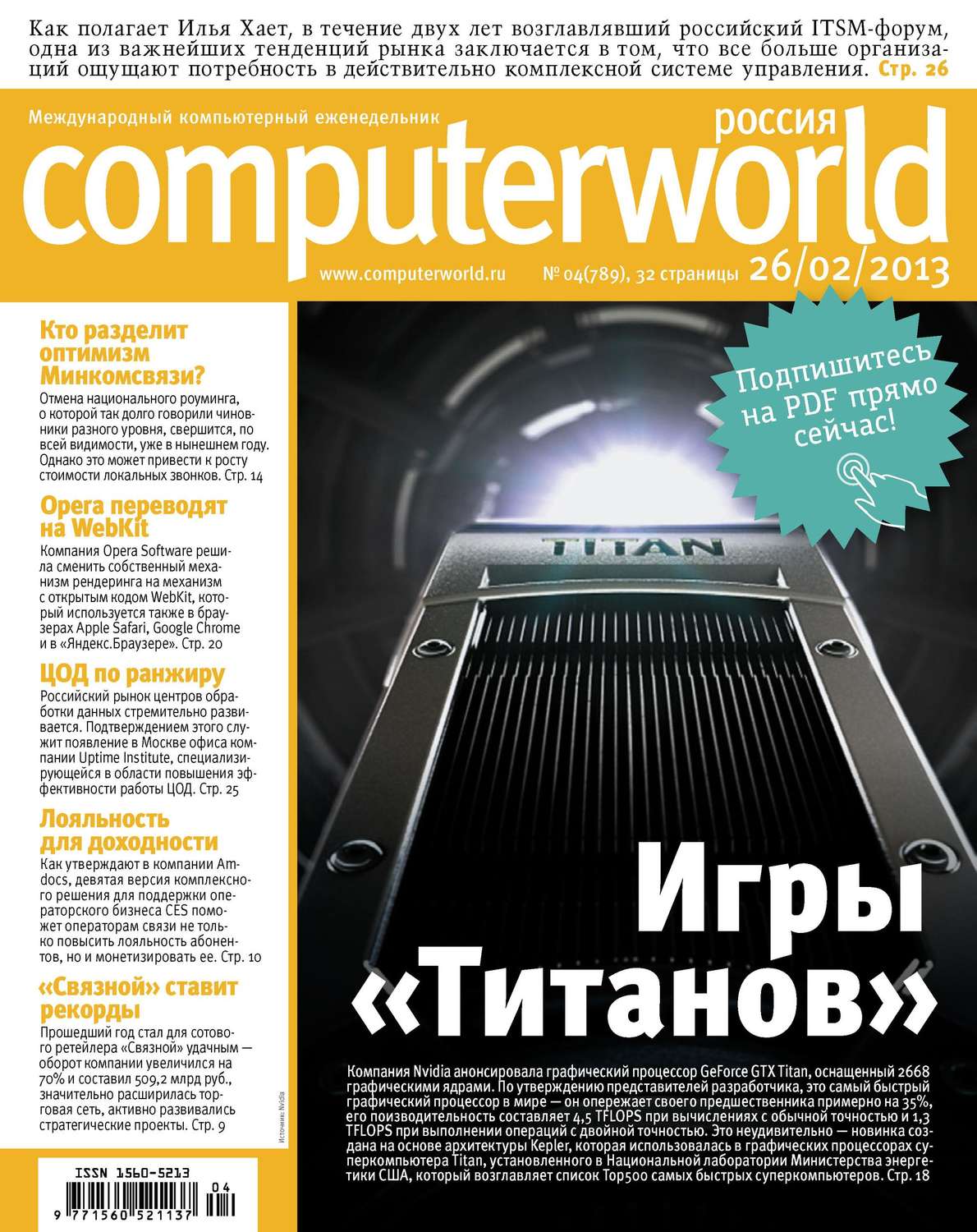 Обложка книги «Журнал Computerworld Россия №04/2013»