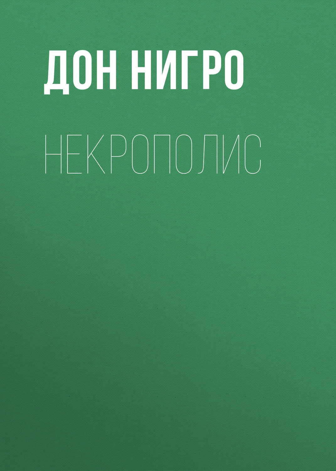 Обложка книги «Некрополис»
