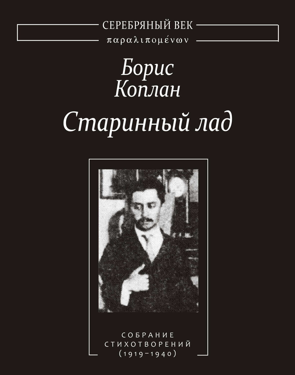 Обложка книги «Старинный лад: Собрание стихотворений (1919–1940)»