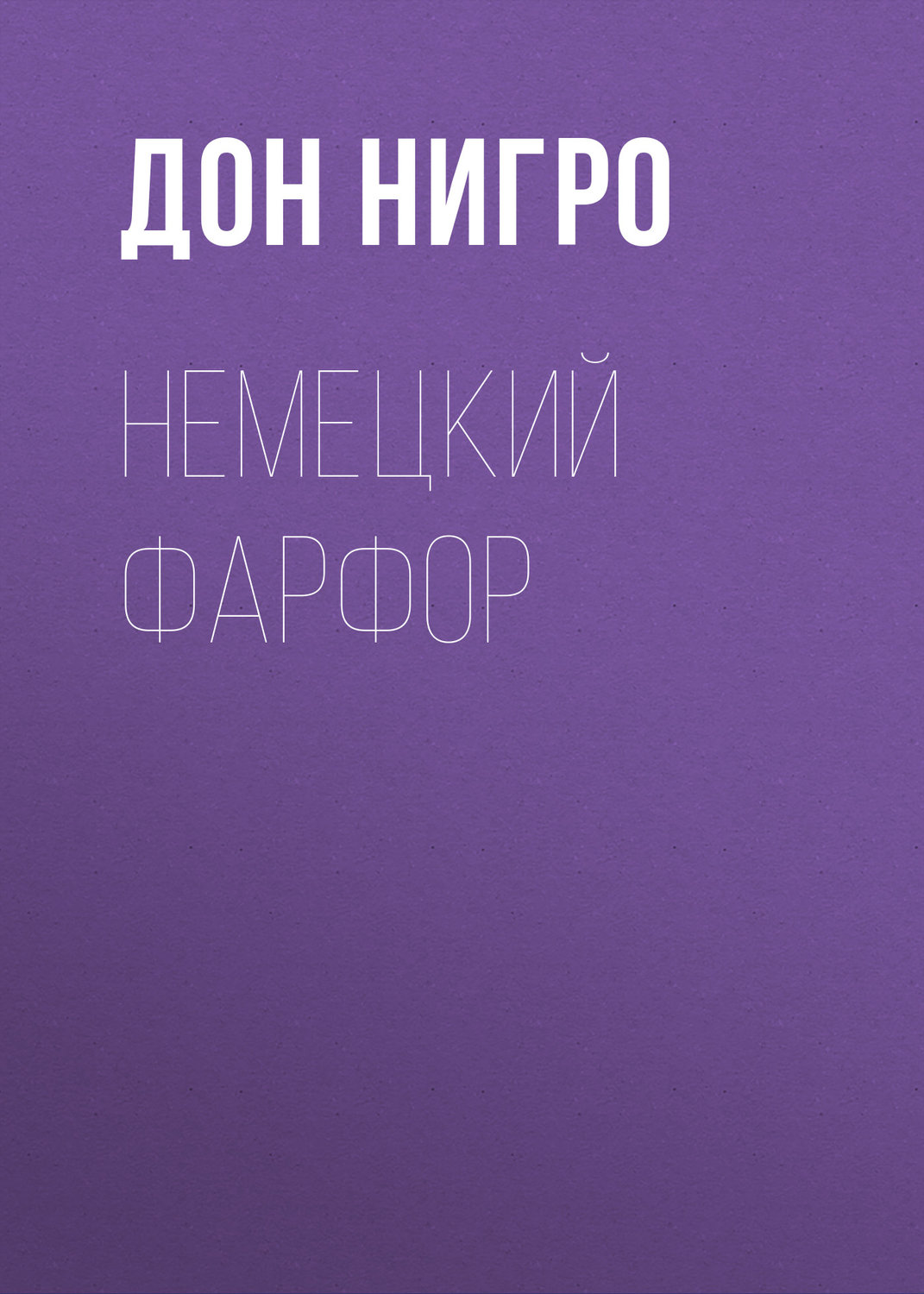 Обложка книги «Немецкий фарфор»