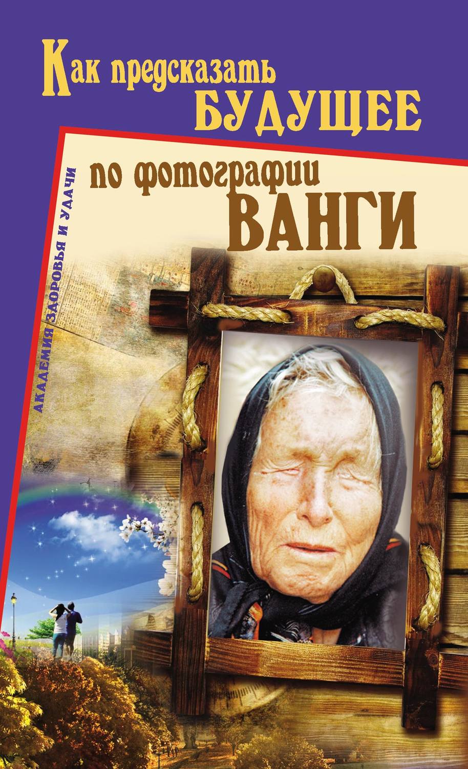 Обложка книги «Как предсказать будущее по фотографии Ванги»