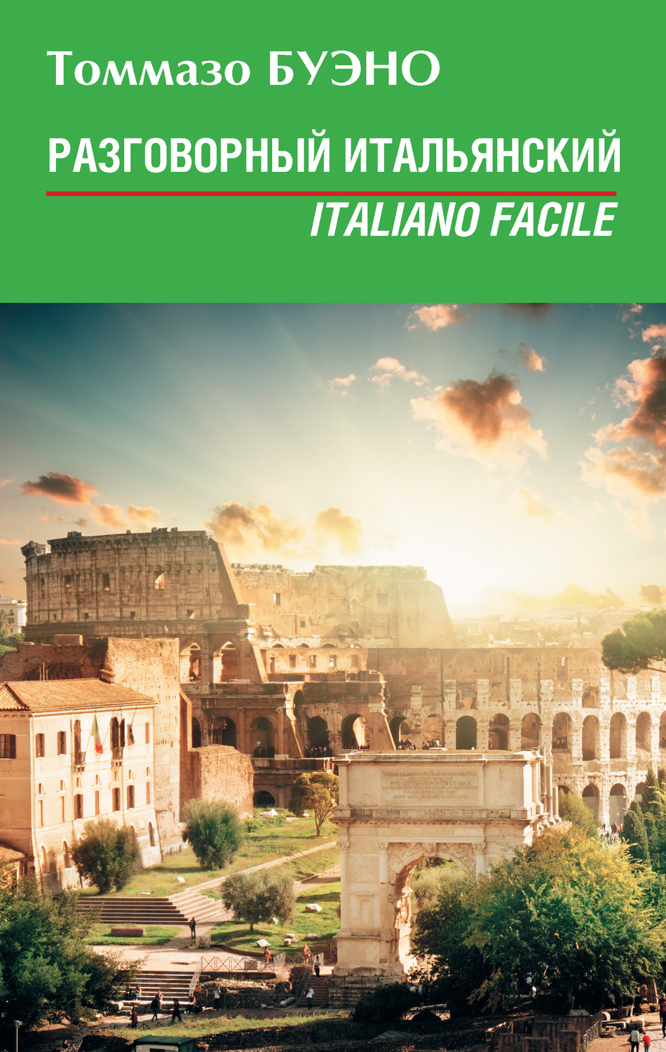 Обложка книги «Разговорный итальянский. Italiano facile: учебное пособие»