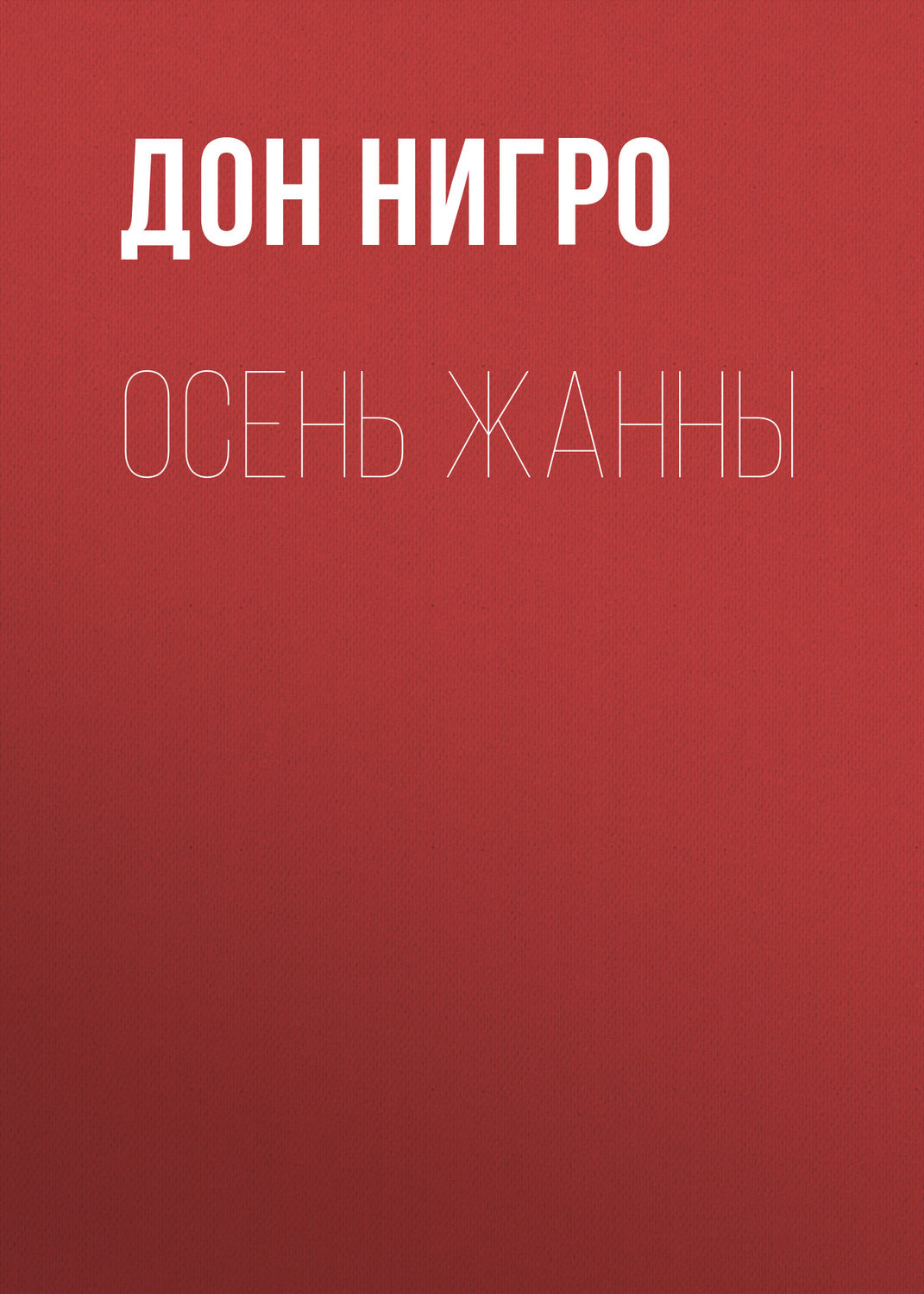 Обложка книги «Осень Жанны»