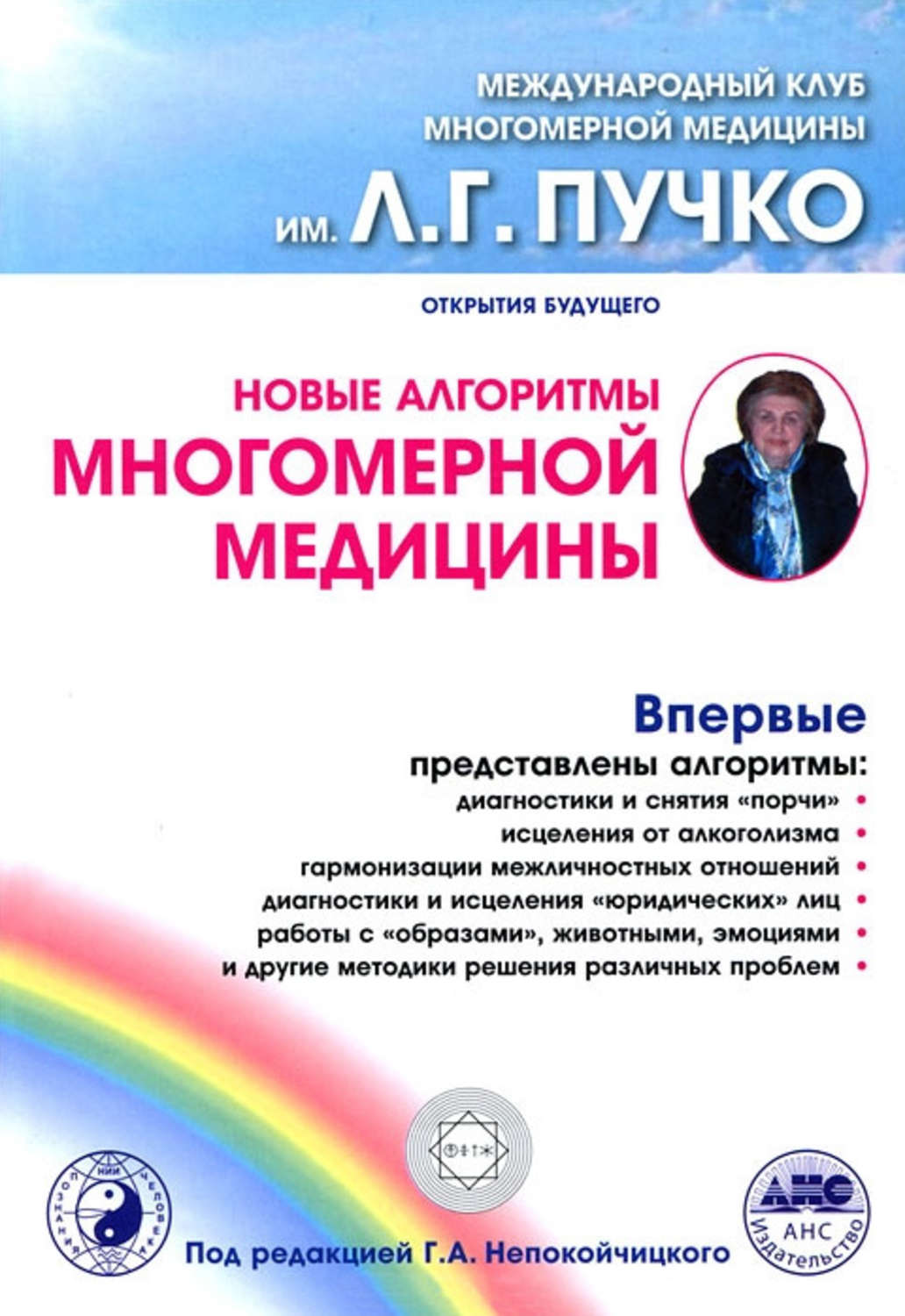 Обложка книги «Новые алгоритмы Многомерной медицины»
