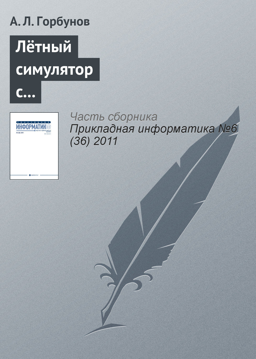 Обложка книги «Лётный симулятор с пилотским интерфейсом комбинированной реальности»