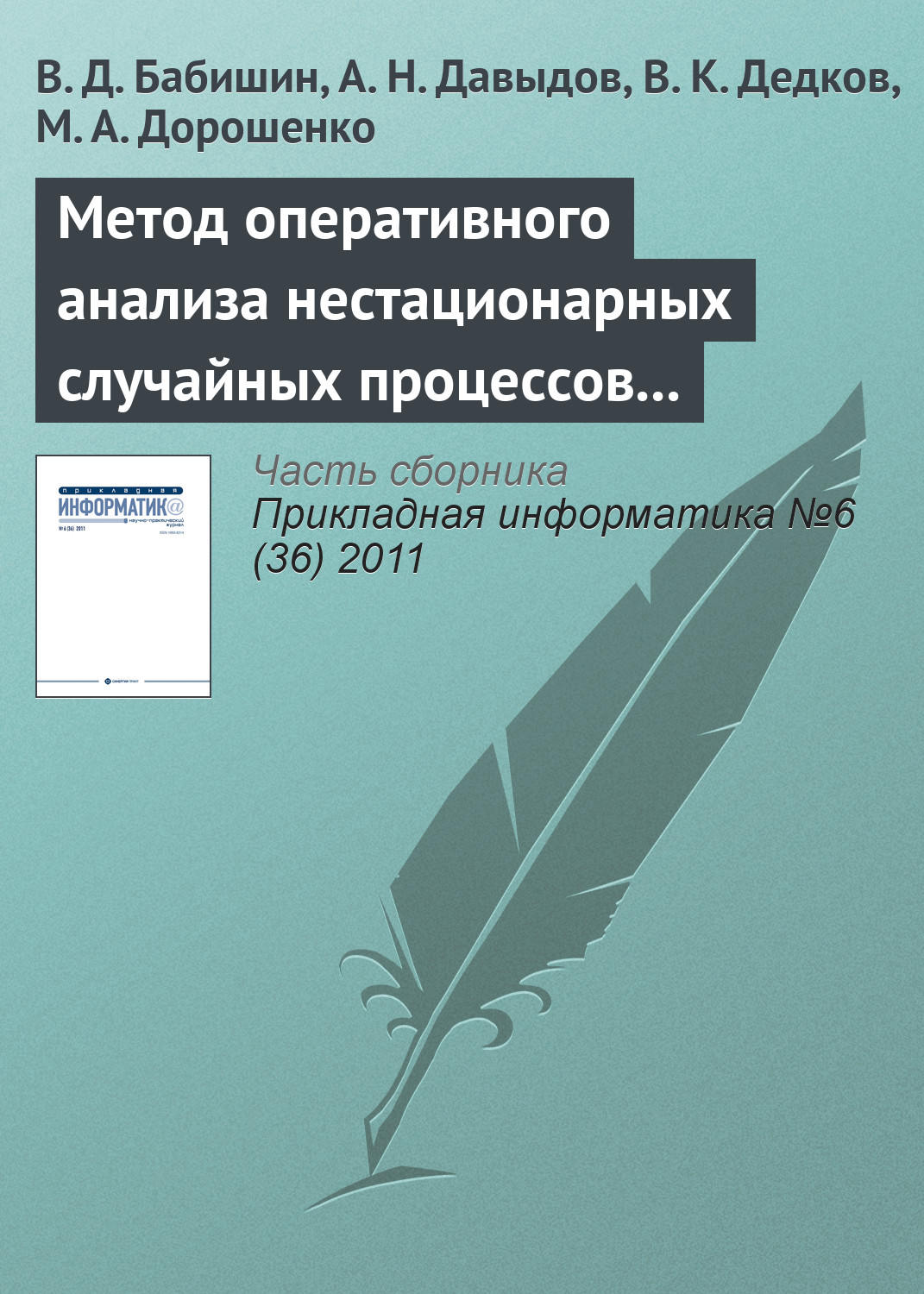 Обложка книги «Метод оперативного анализа нестационарных случайных процессов на основе разложения исследуемой функции в интеграл Фурье»