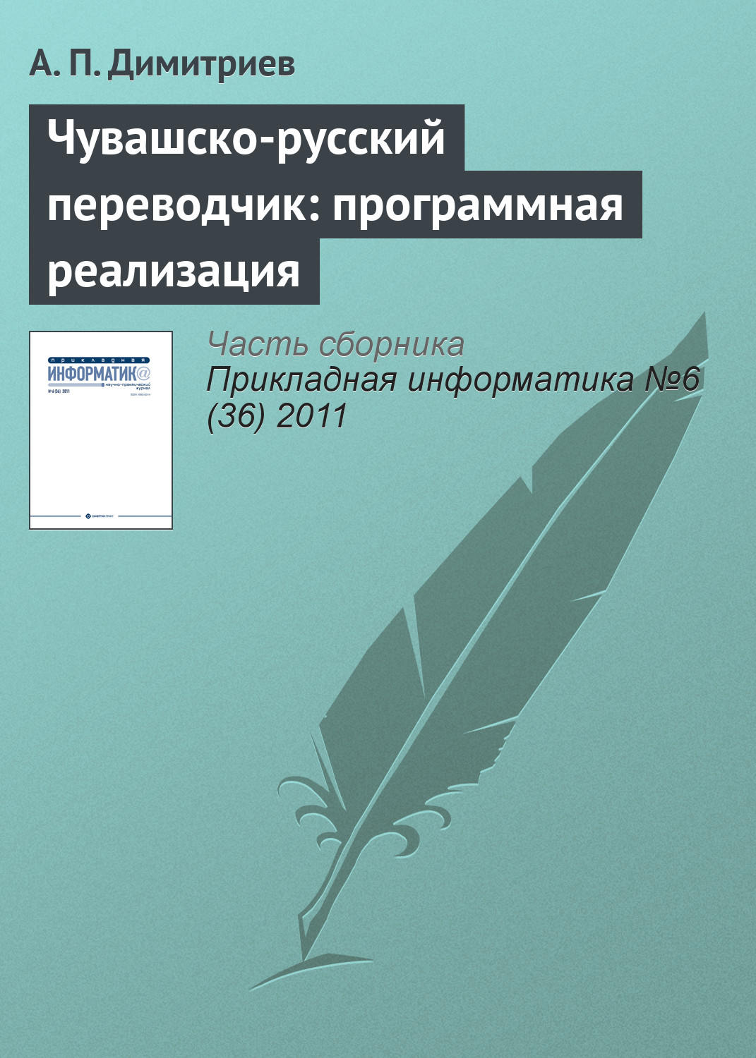 Обложка книги «Чувашско-русский переводчик: программная реализация»