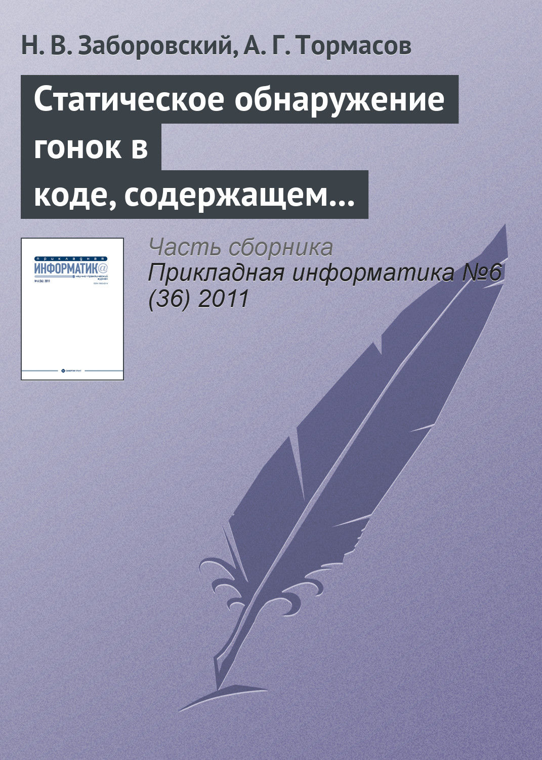 Обложка книги «Статическое обнаружение гонок в коде, содержащем ветвления и циклы»