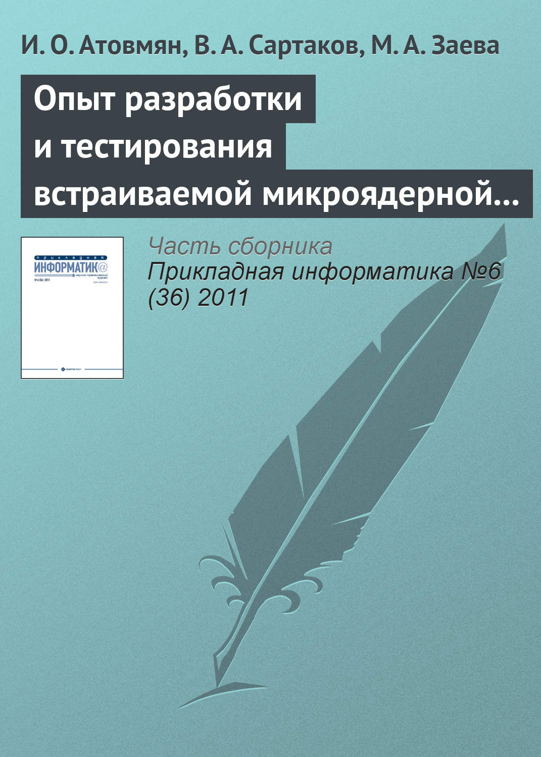 Обложка книги «Опыт разработки и тестирования встраиваемой микроядерной операционной системы»