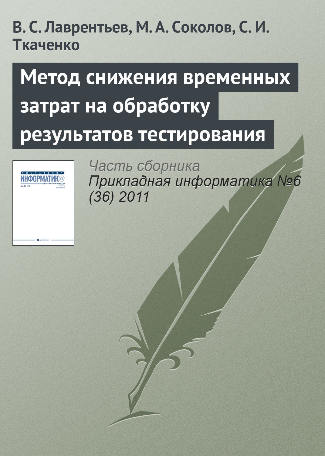 Обложка книги «Метод снижения временных затрат на обработку результатов тестирования»